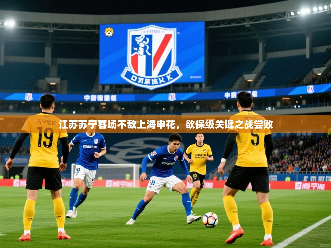 江苏苏宁客场不敌上海申花,欲保级关键之战尝败 江苏苏宁客场不敌上海申花,欲保级关键之战尝败