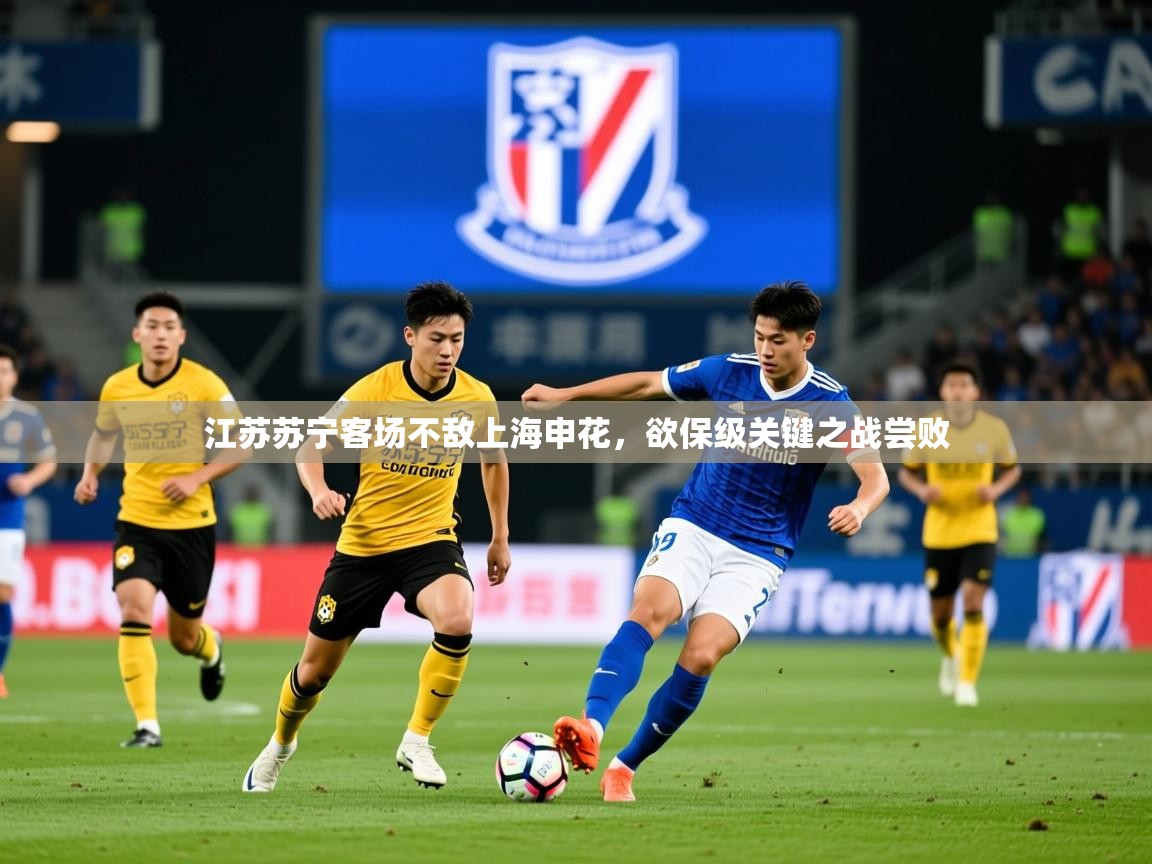 江苏苏宁客场不敌上海申花,欲保级关键之战尝败 江苏苏宁客场不敌上海申花,欲保级关键之战尝败