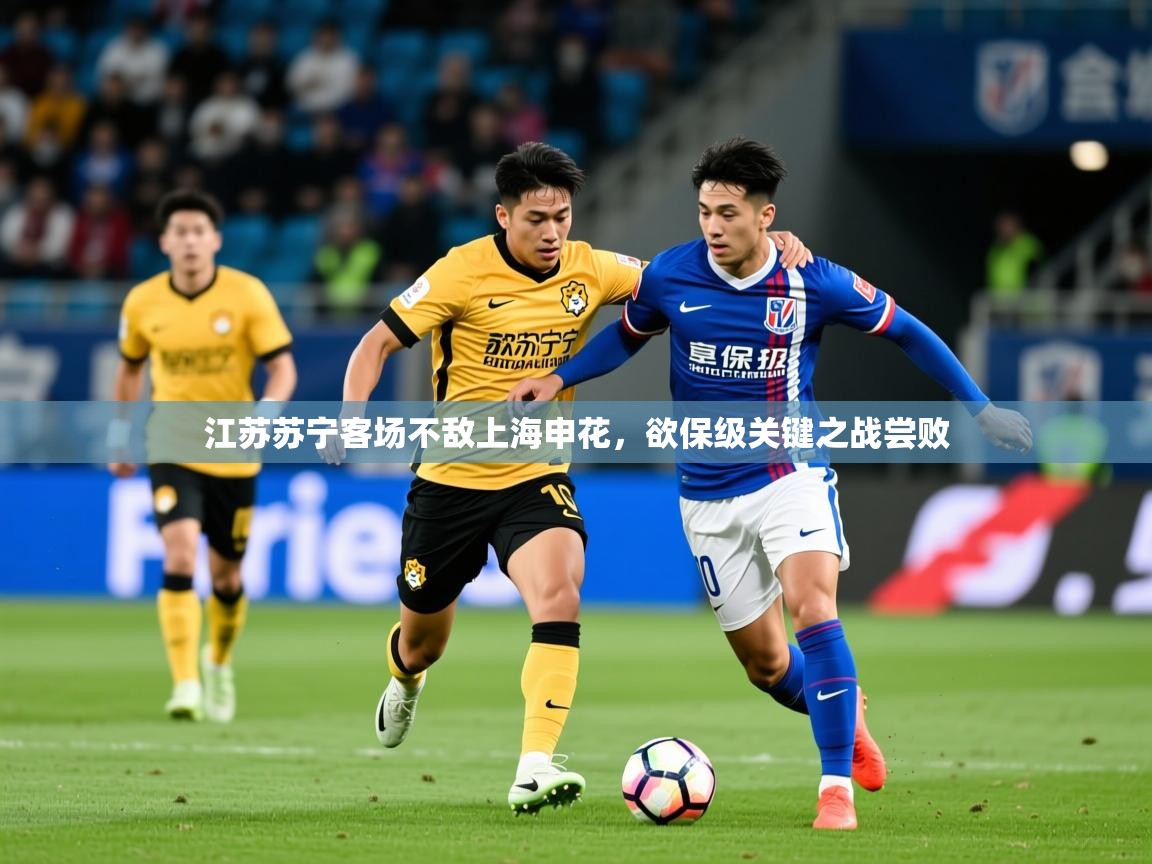 江苏苏宁客场不敌上海申花,欲保级关键之战尝败 江苏苏宁客场不敌上海申花,欲保级关键之战尝败