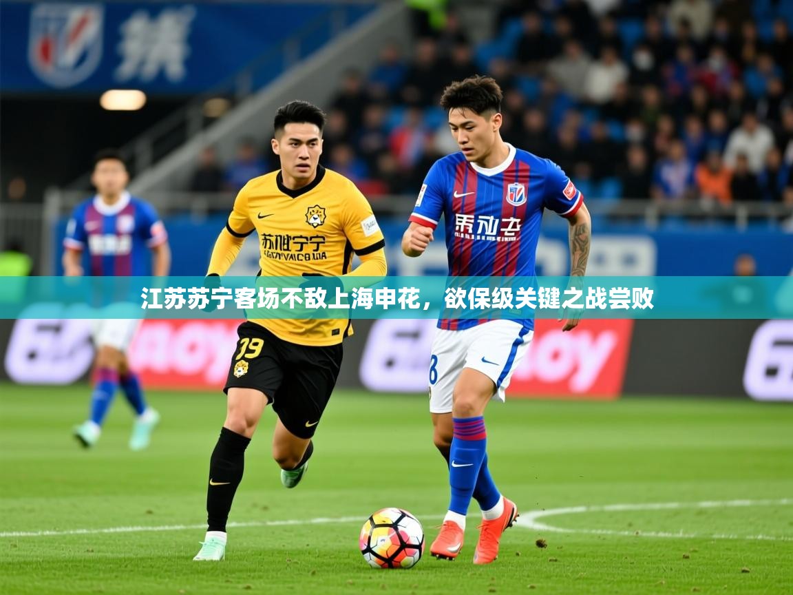 江苏苏宁客场不敌上海申花,欲保级关键之战尝败 江苏苏宁客场不敌上海申花,欲保级关键之战尝败