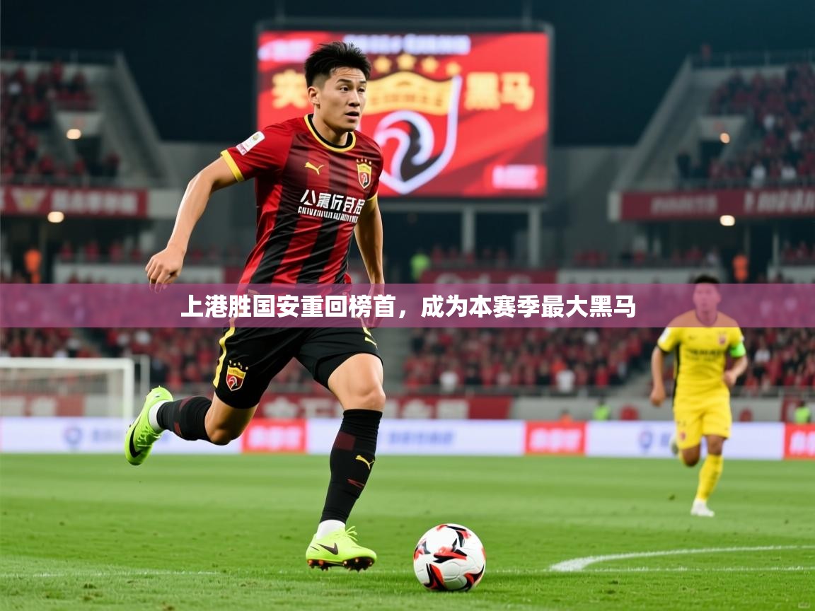 上港胜国安重回榜首,成为本赛季最大黑马 上港胜国安重回榜首,成为本赛季最大黑马