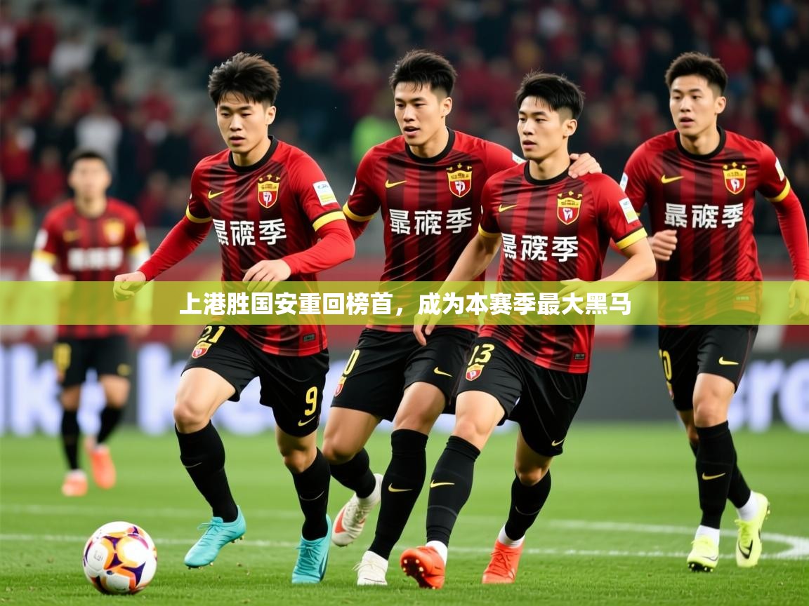 上港胜国安重回榜首,成为本赛季最大黑马 上港胜国安重回榜首,成为本赛季最大黑马