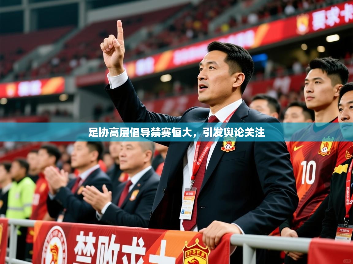 足协高层倡导禁赛恒大,引发舆论关注 足协高层倡导禁赛恒大,引发舆论关注