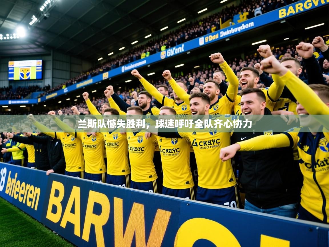 兰斯队憾失胜利,球迷呼吁全队齐心协力 兰斯队憾失胜利,球迷呼吁全队齐心协力