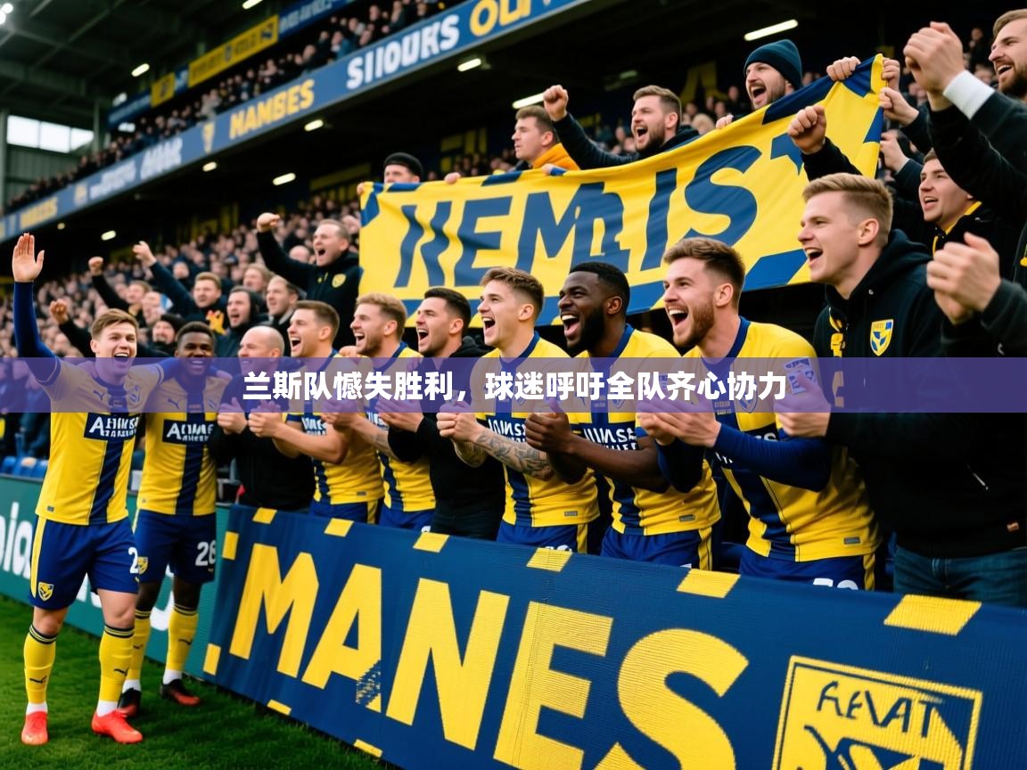 兰斯队憾失胜利,球迷呼吁全队齐心协力 兰斯队憾失胜利,球迷呼吁全队齐心协力