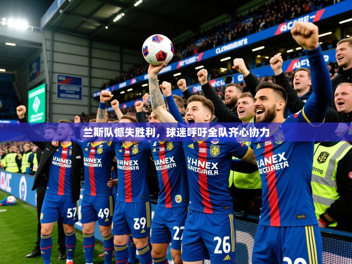 兰斯队憾失胜利,球迷呼吁全队齐心协力 兰斯队憾失胜利,球迷呼吁全队齐心协力