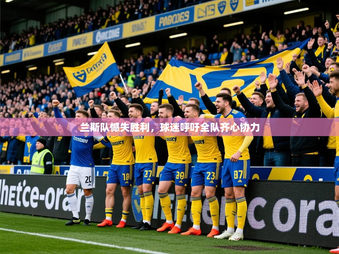 兰斯队憾失胜利,球迷呼吁全队齐心协力 兰斯队憾失胜利,球迷呼吁全队齐心协力