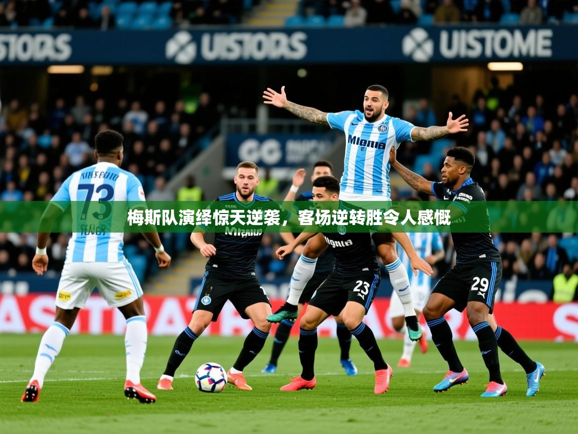 梅斯队演绎惊天逆袭,客场逆转胜令人感慨 梅斯队演绎惊天逆袭,客场逆转胜令人感慨