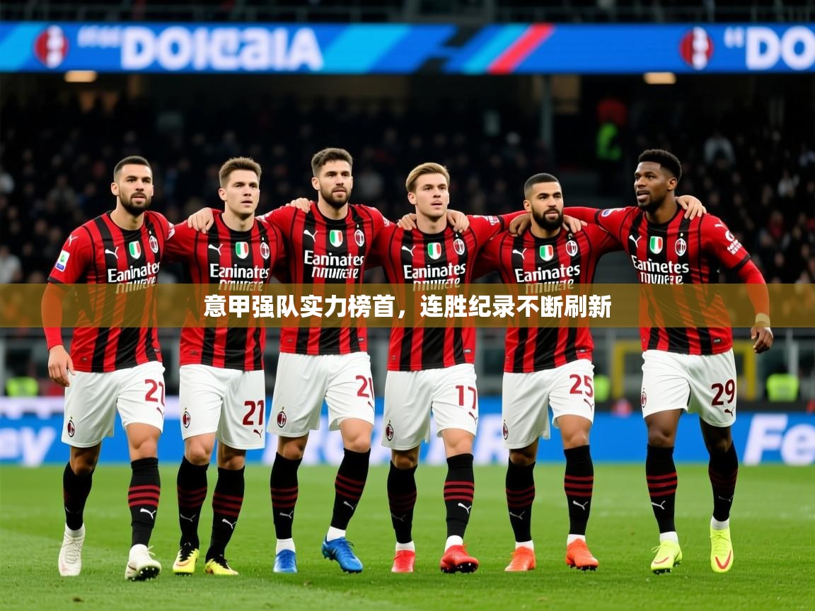 意甲强队实力榜首,连胜纪录不断刷新 意甲强队实力榜首,连胜纪录不断刷新