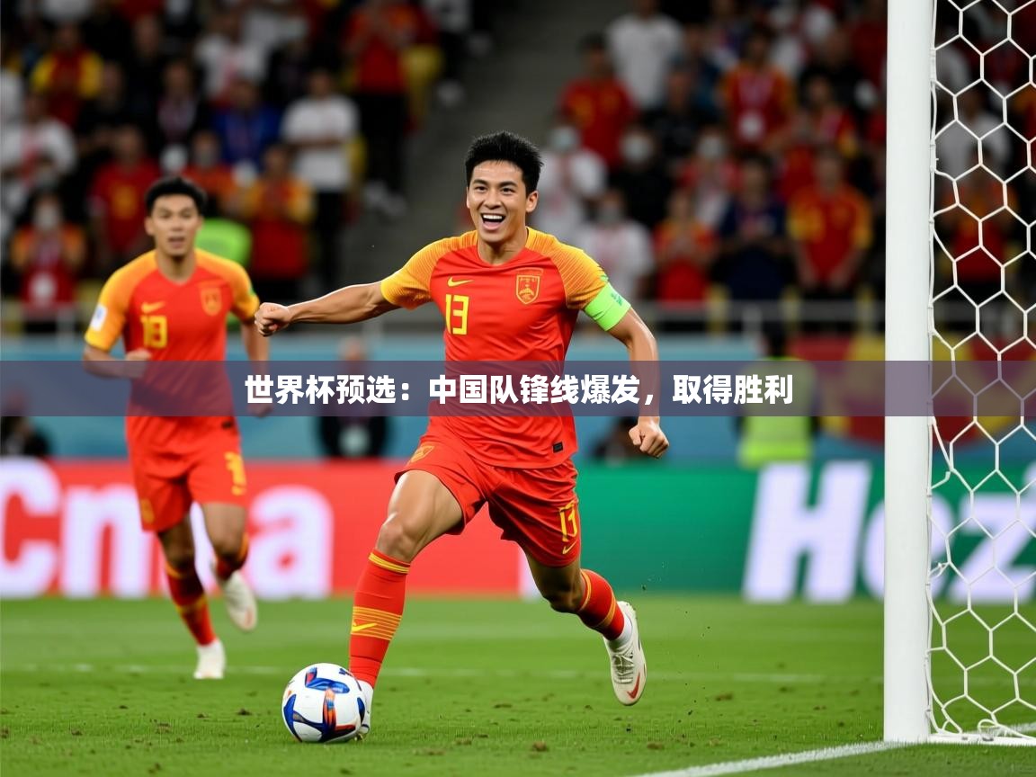 世界杯预选：中国队锋线爆发，取得胜利