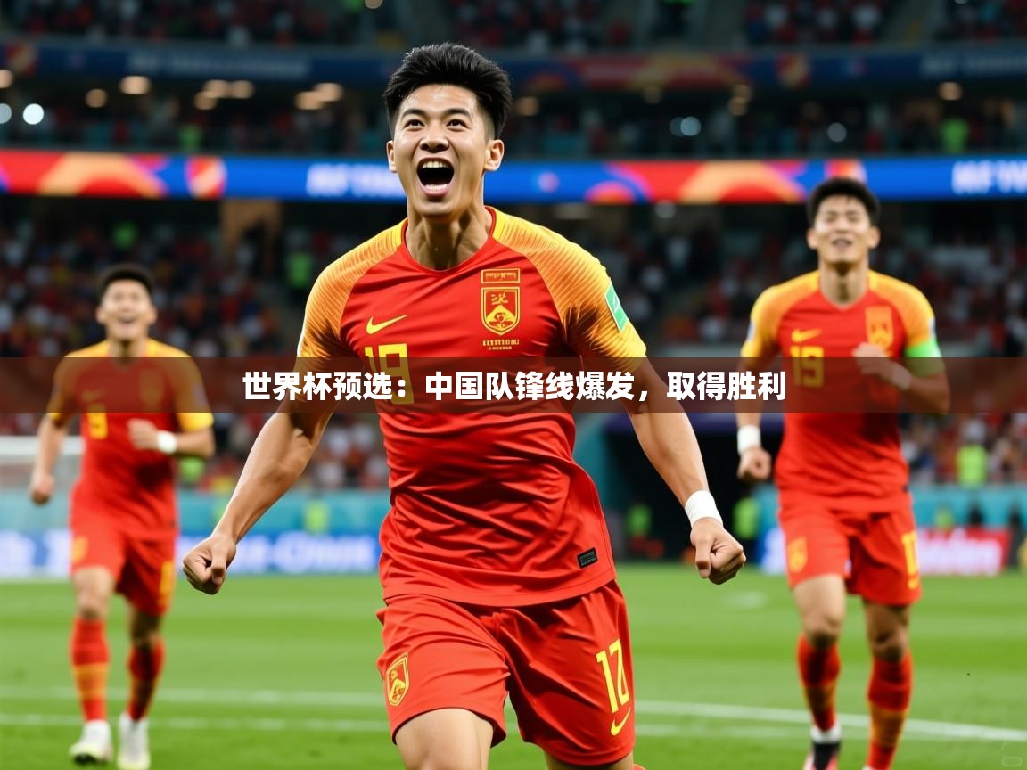 世界杯预选：中国队锋线爆发，取得胜利