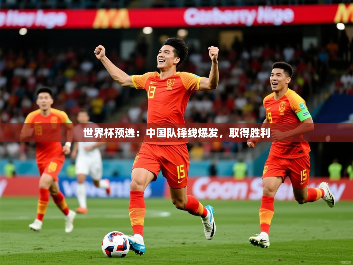 世界杯预选：中国队锋线爆发，取得胜利