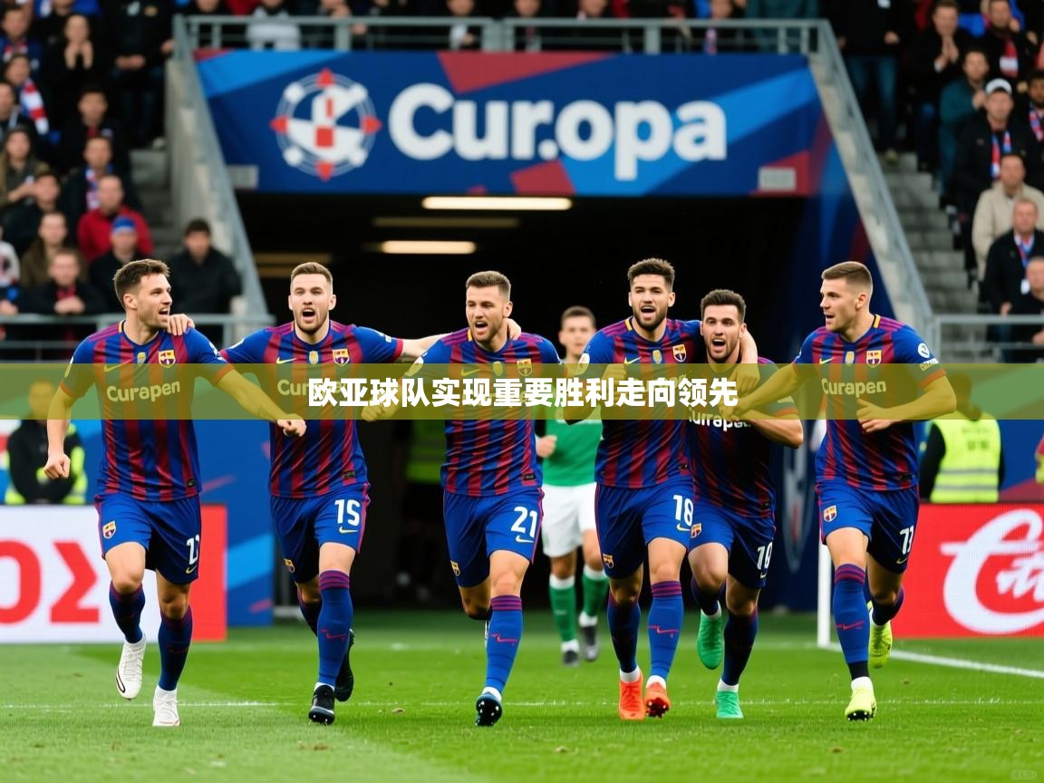 欧亚球队实现重要胜利走向领先 欧亚球队实现重要胜利走向领先