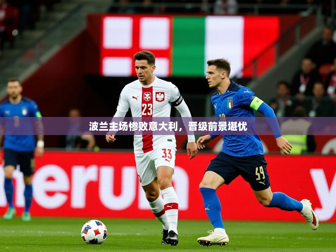 波兰主场惨败意大利,晋级前景堪忧 波兰主场惨败意大利,晋级前景堪忧