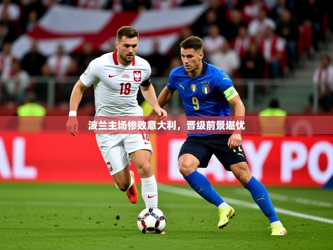 波兰主场惨败意大利,晋级前景堪忧 波兰主场惨败意大利,晋级前景堪忧