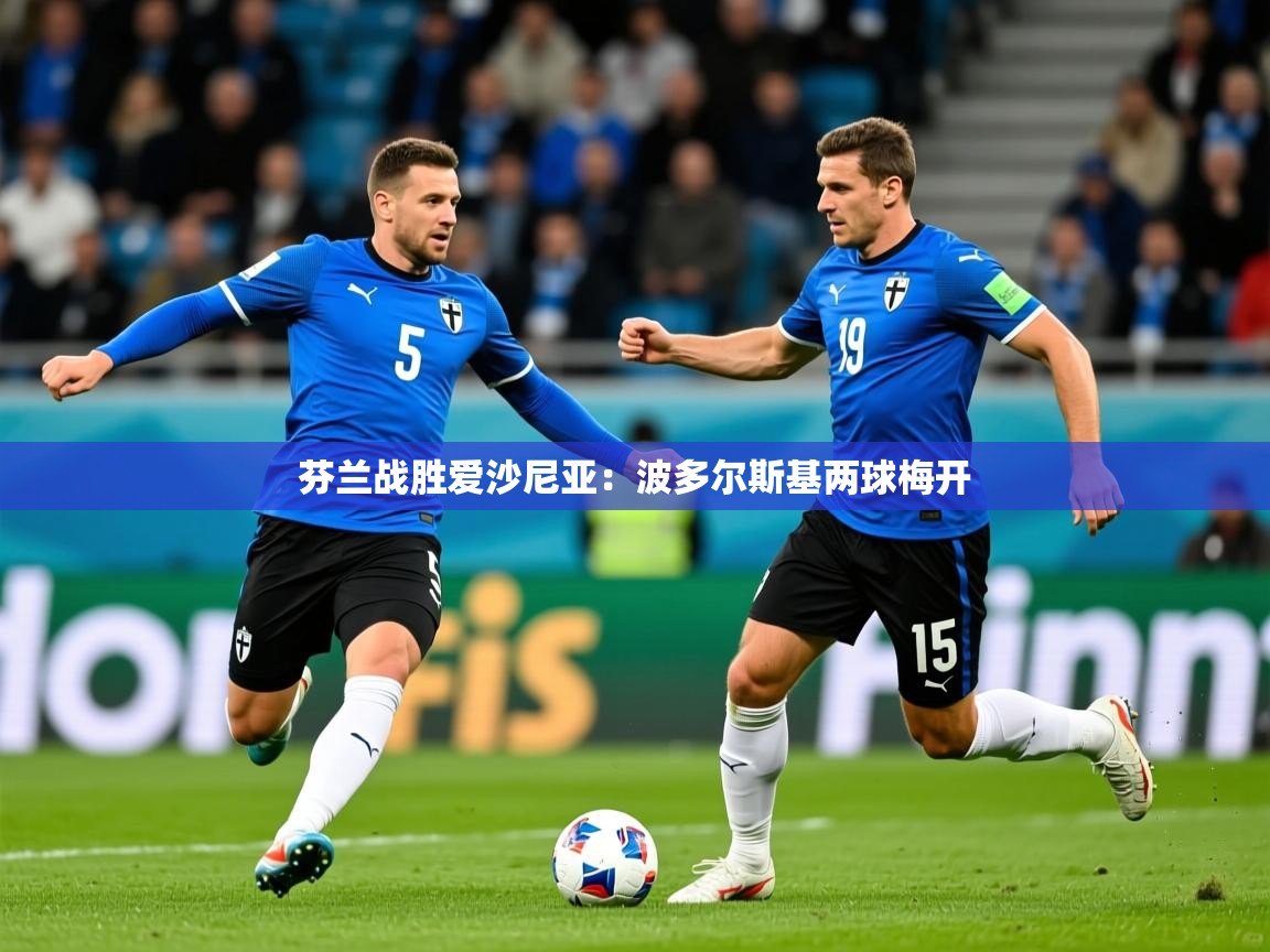 芬兰战胜爱沙尼亚：波多尔斯基两球梅开