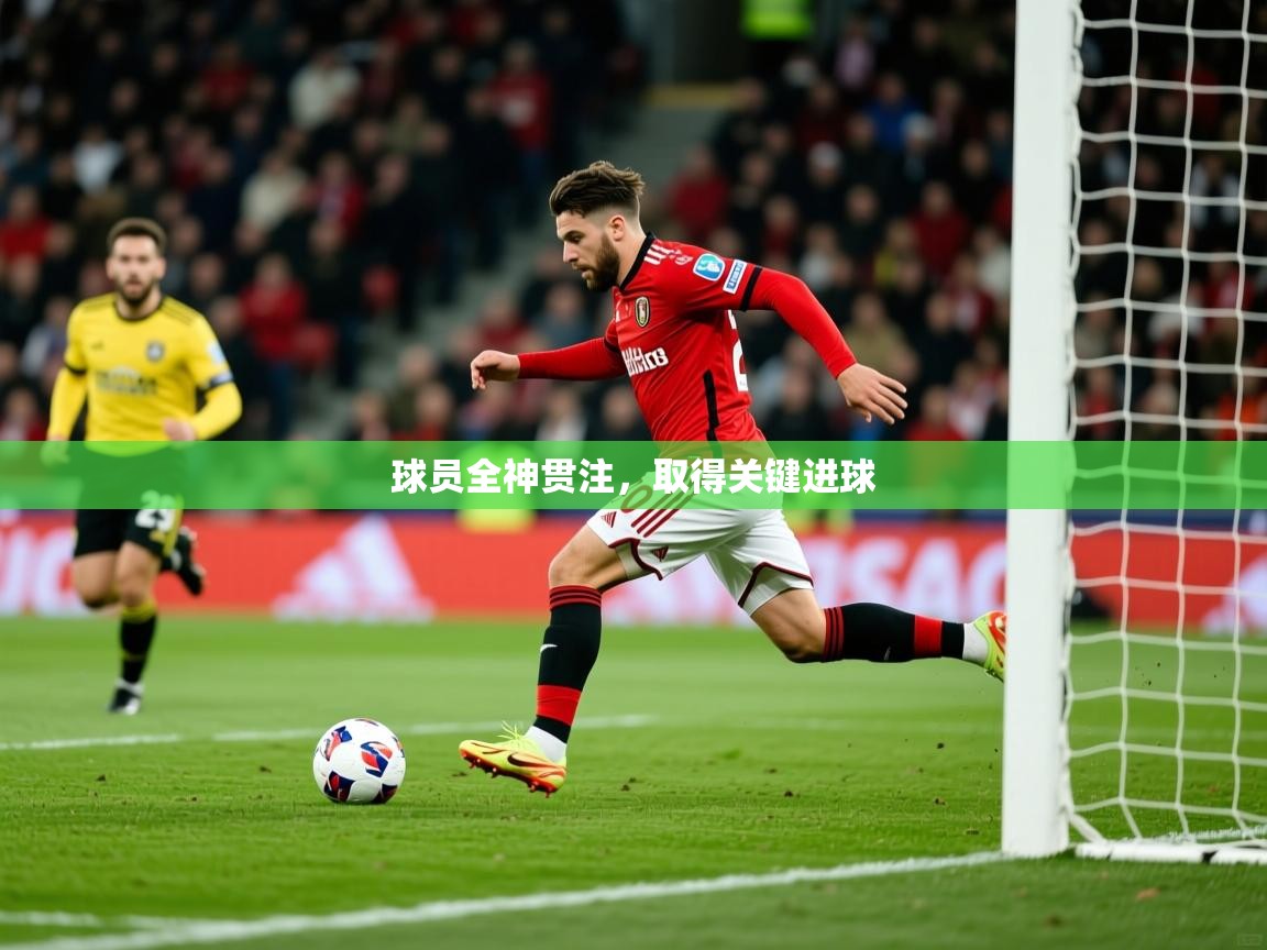 球员全神贯注，取得关键进球