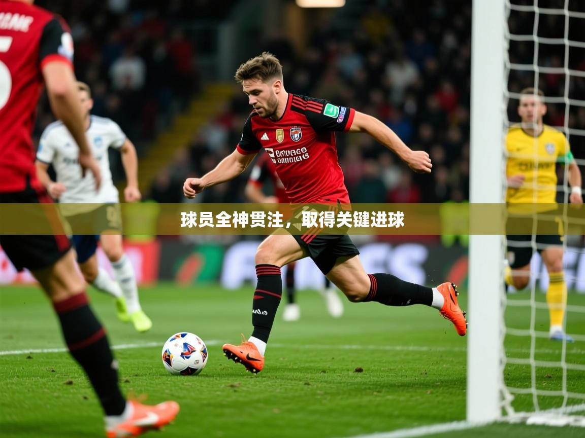 球员全神贯注，取得关键进球