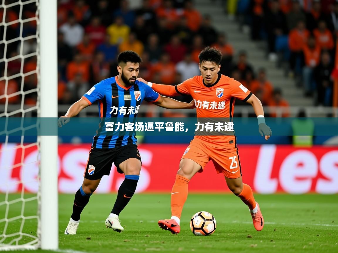 富力客场逼平鲁能，力有未逮