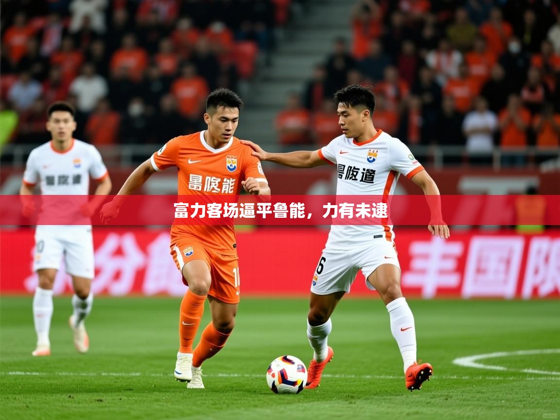 富力客场逼平鲁能，力有未逮