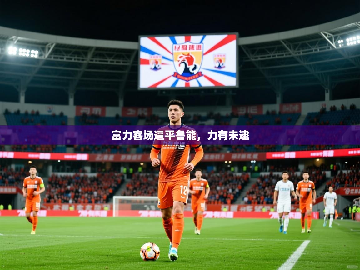 富力客场逼平鲁能，力有未逮