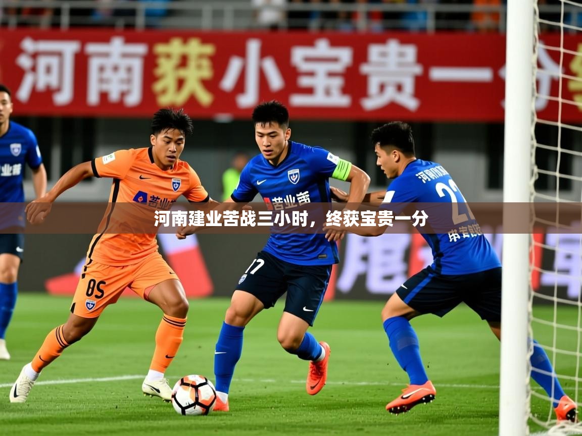 河南建业苦战三小时,终获宝贵一分 河南建业苦战三小时,终获宝贵一分