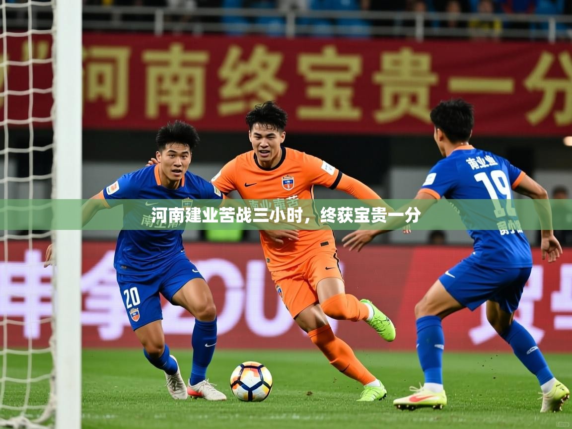 河南建业苦战三小时,终获宝贵一分 河南建业苦战三小时,终获宝贵一分