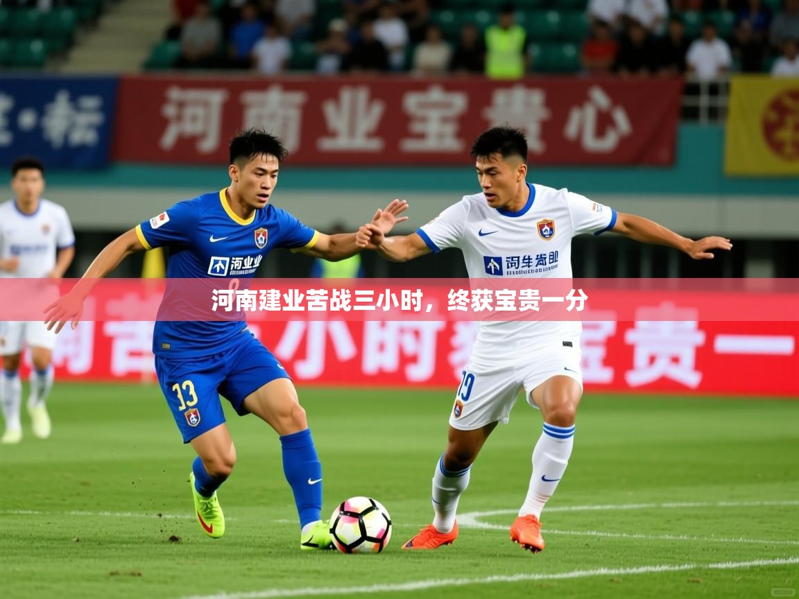 河南建业苦战三小时,终获宝贵一分 河南建业苦战三小时,终获宝贵一分