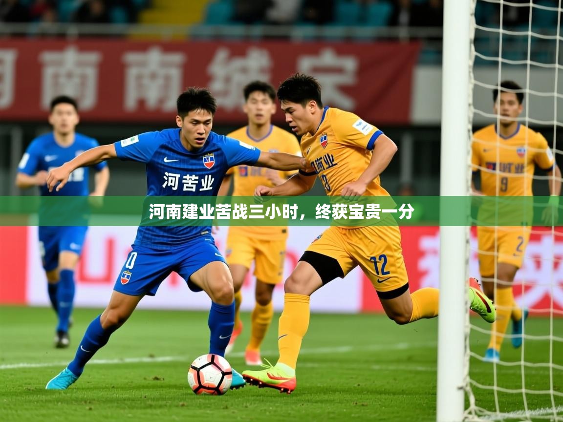 河南建业苦战三小时,终获宝贵一分 河南建业苦战三小时,终获宝贵一分