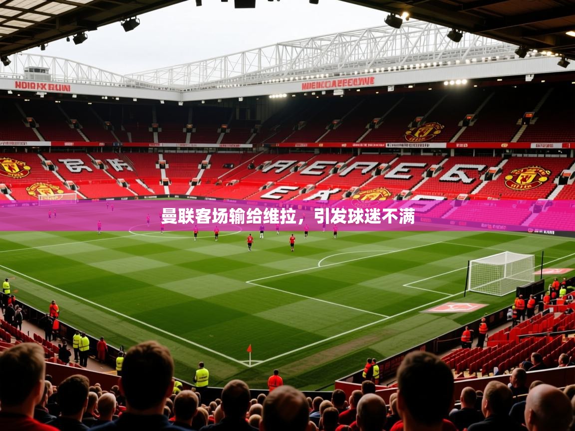 曼联客场输给维拉，引发球迷不满