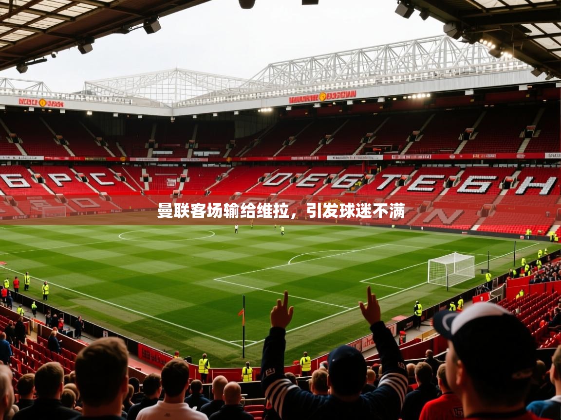 曼联客场输给维拉，引发球迷不满