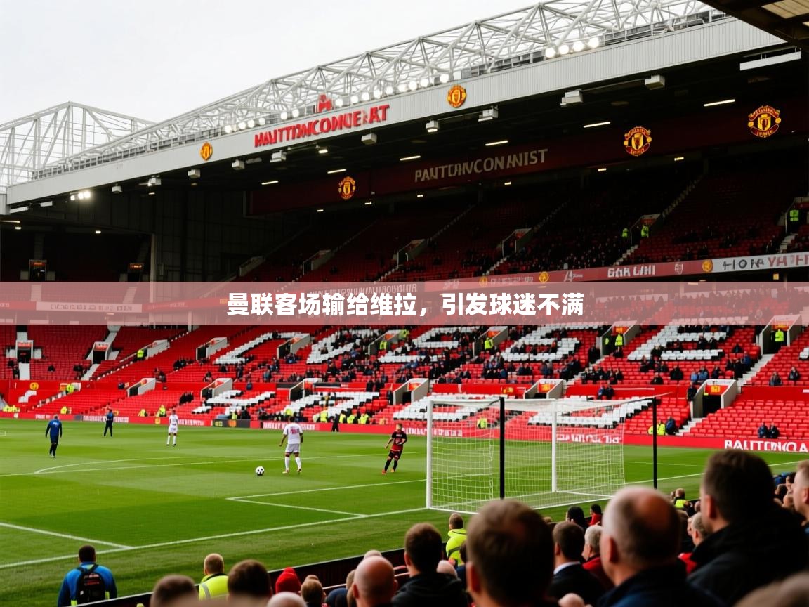 曼联客场输给维拉，引发球迷不满