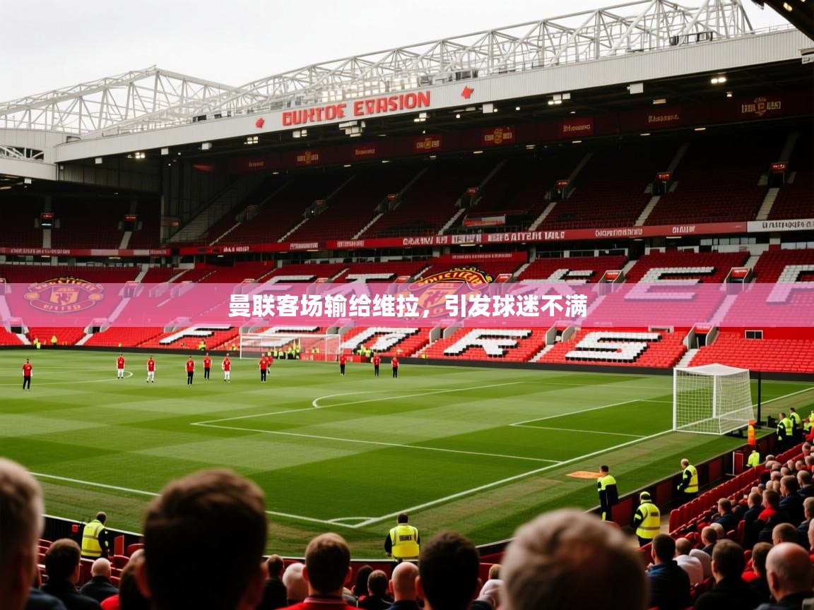 曼联客场输给维拉，引发球迷不满