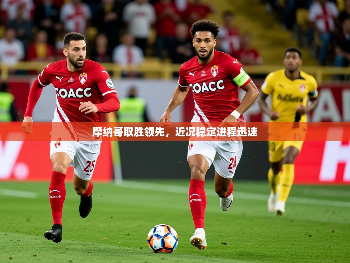 摩纳哥取胜领先，近况稳定进程迅速