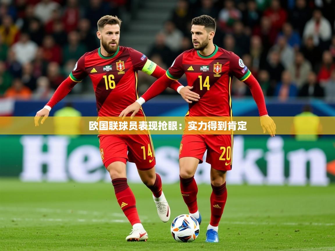 欧国联球员表现抢眼：实力得到肯定