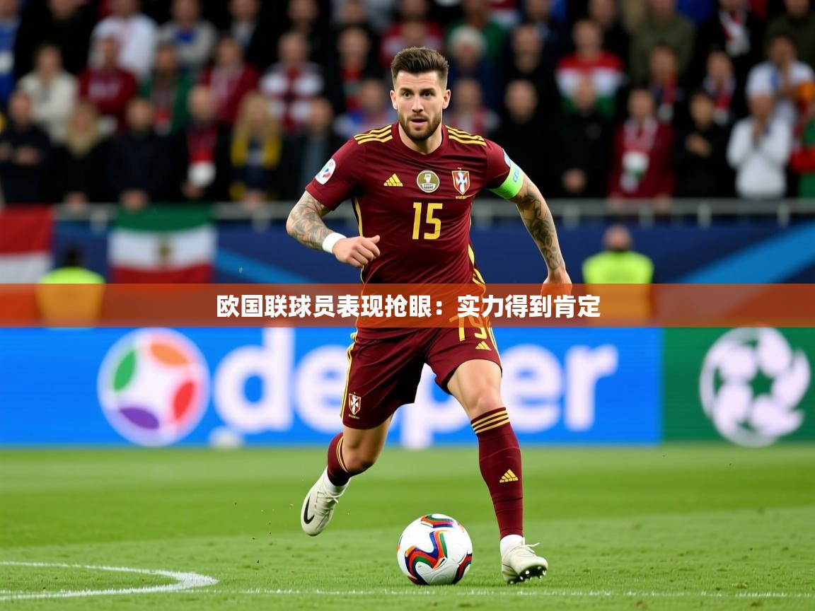 欧国联球员表现抢眼：实力得到肯定