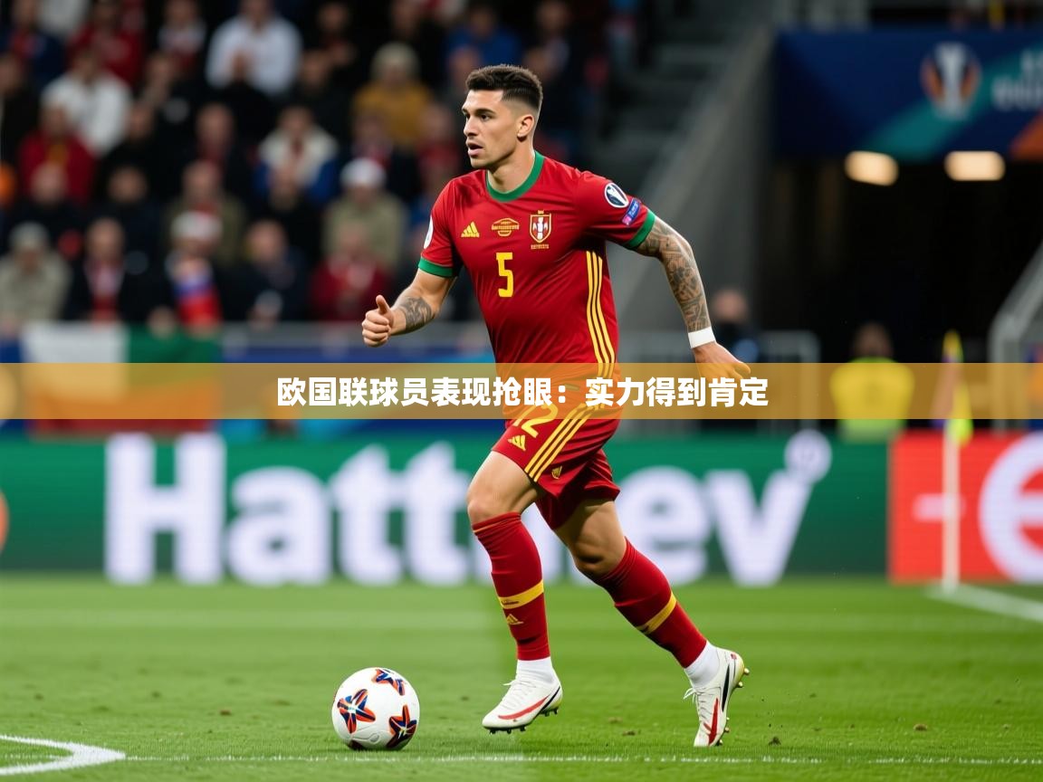 欧国联球员表现抢眼：实力得到肯定