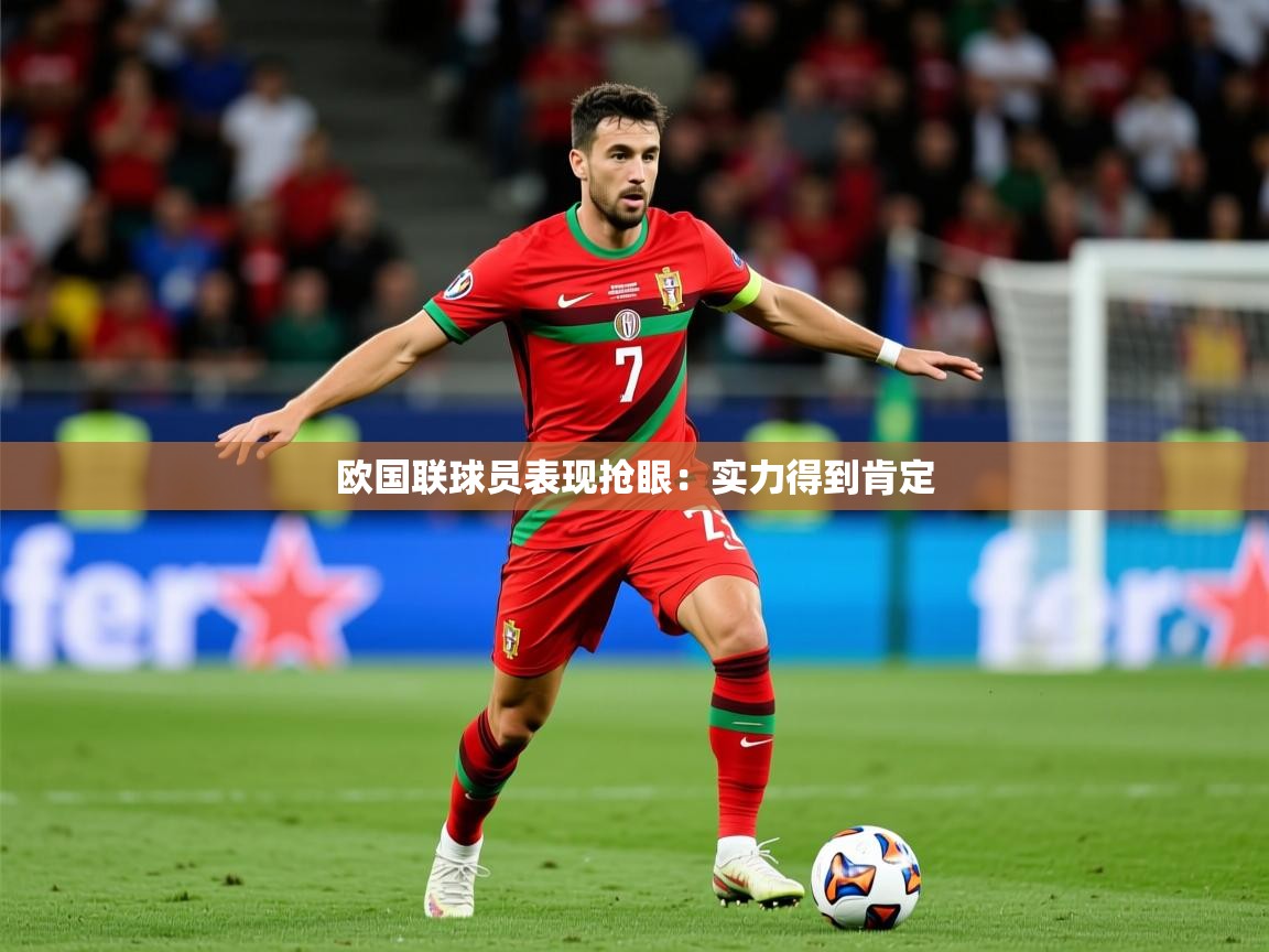 欧国联球员表现抢眼：实力得到肯定