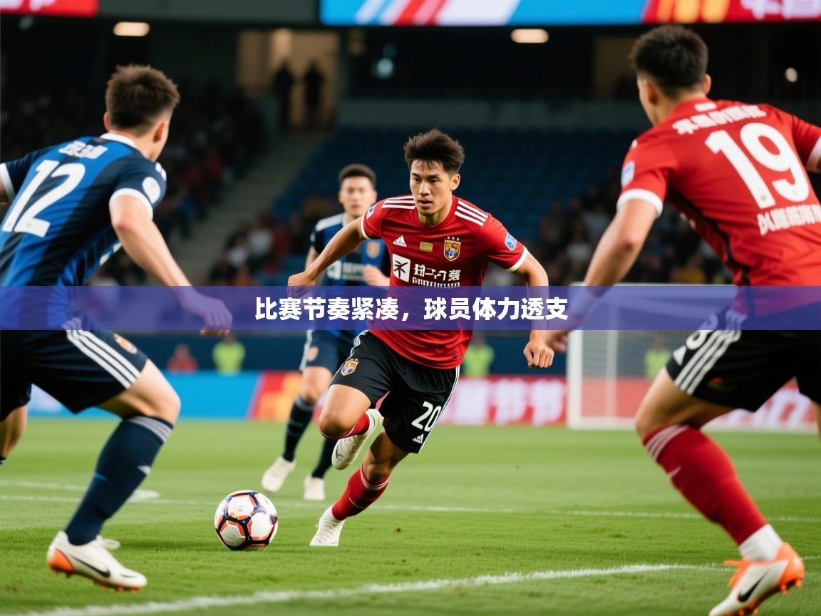 比赛节奏紧凑,球员体力透支 比赛节奏紧凑,球员体力透支