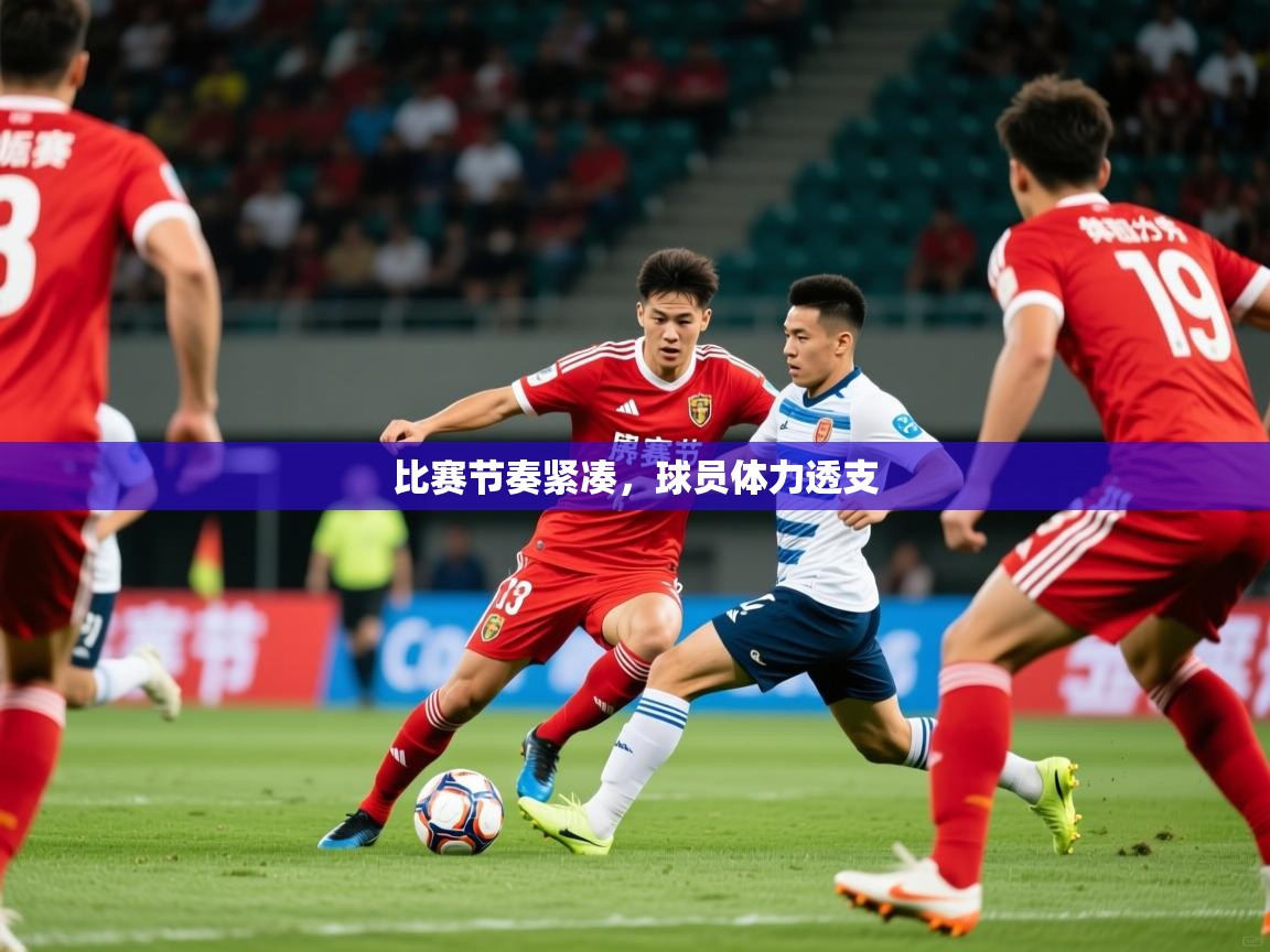 比赛节奏紧凑,球员体力透支 比赛节奏紧凑,球员体力透支