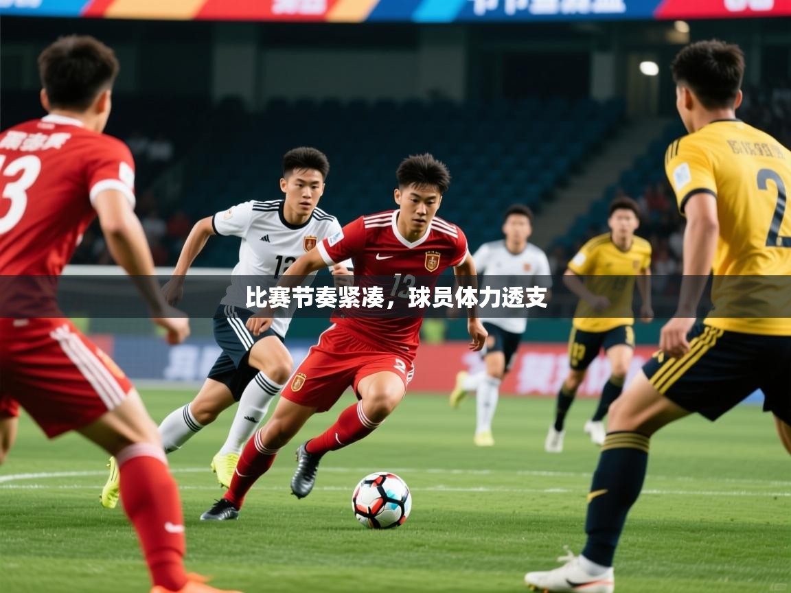 比赛节奏紧凑,球员体力透支 比赛节奏紧凑,球员体力透支