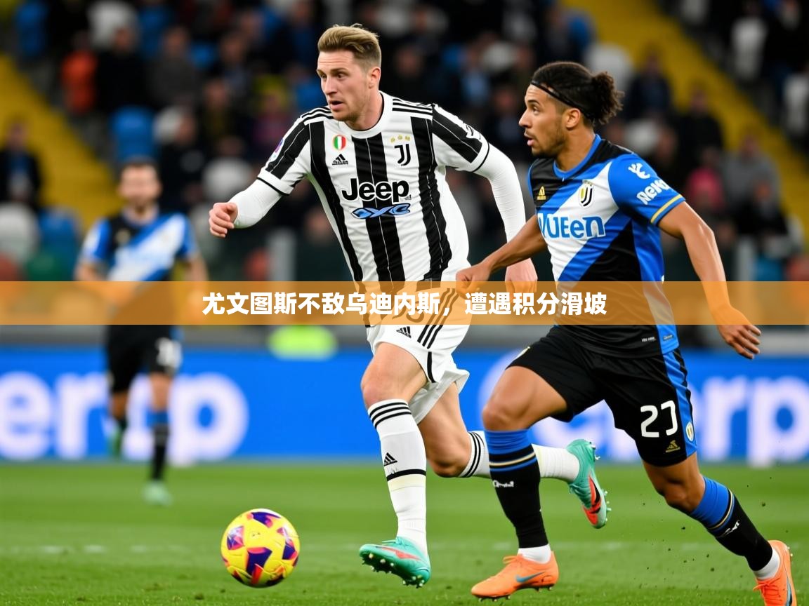 尤文图斯不敌乌迪内斯，遭遇积分滑坡