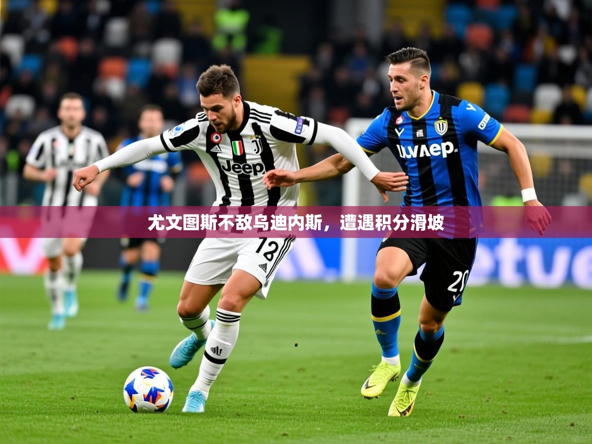 尤文图斯不敌乌迪内斯，遭遇积分滑坡