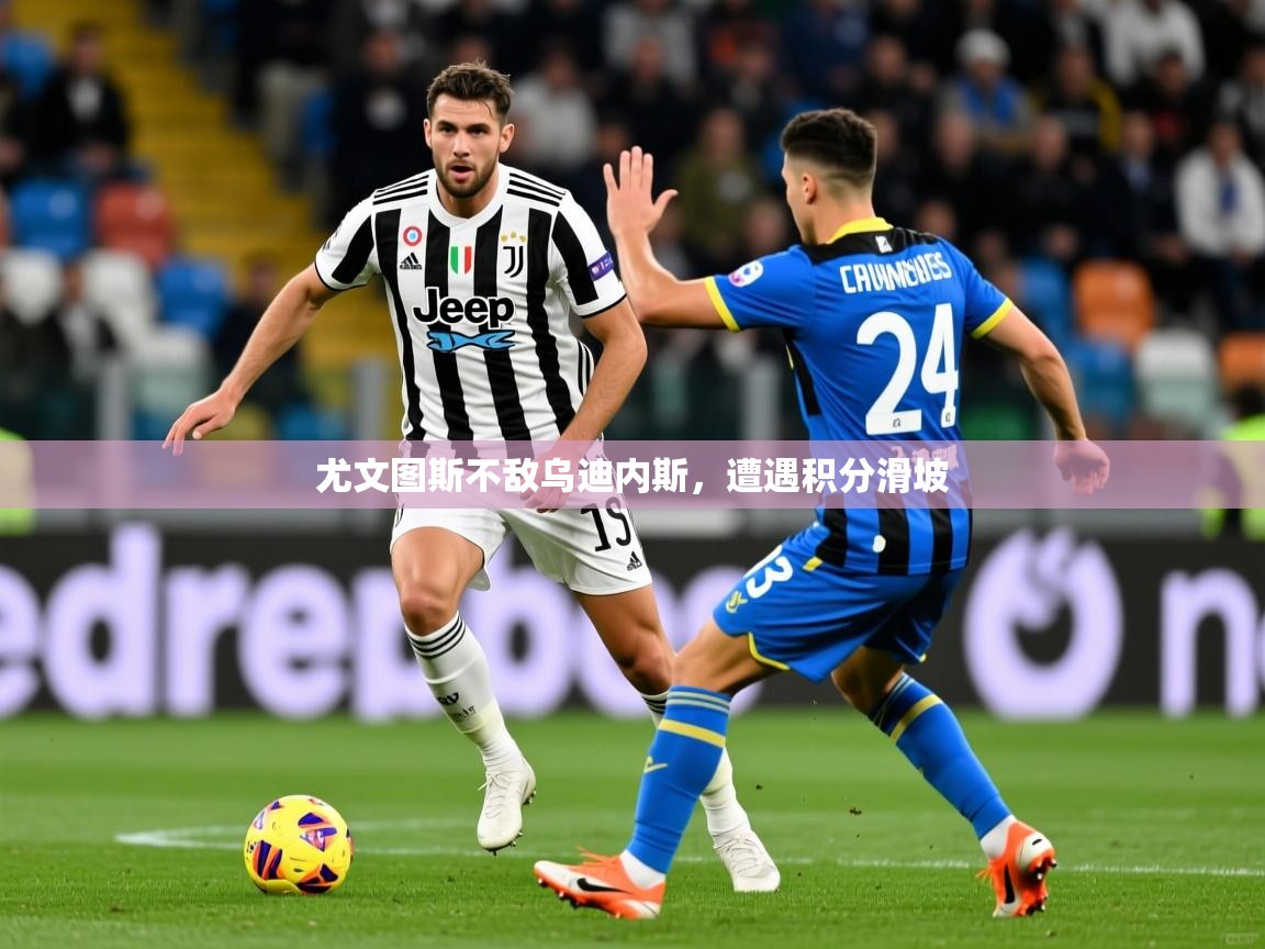 尤文图斯不敌乌迪内斯，遭遇积分滑坡
