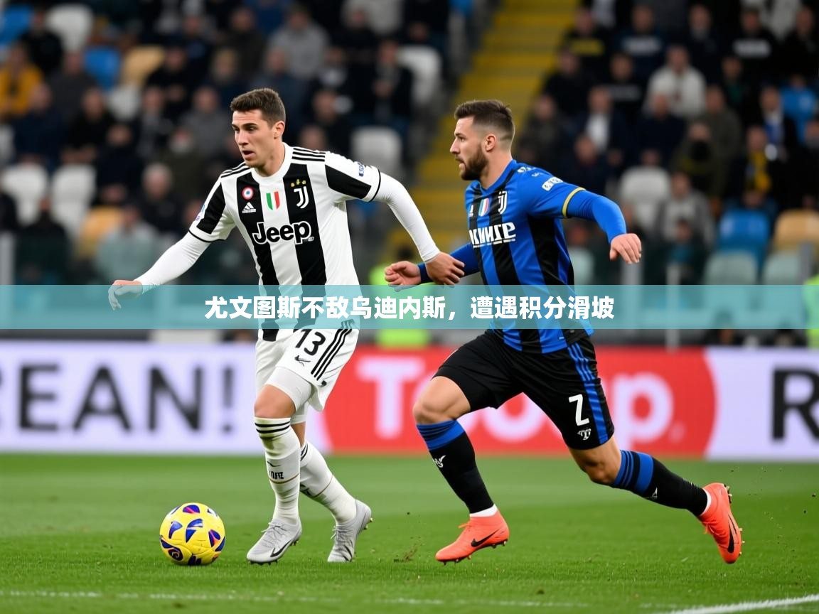 尤文图斯不敌乌迪内斯，遭遇积分滑坡