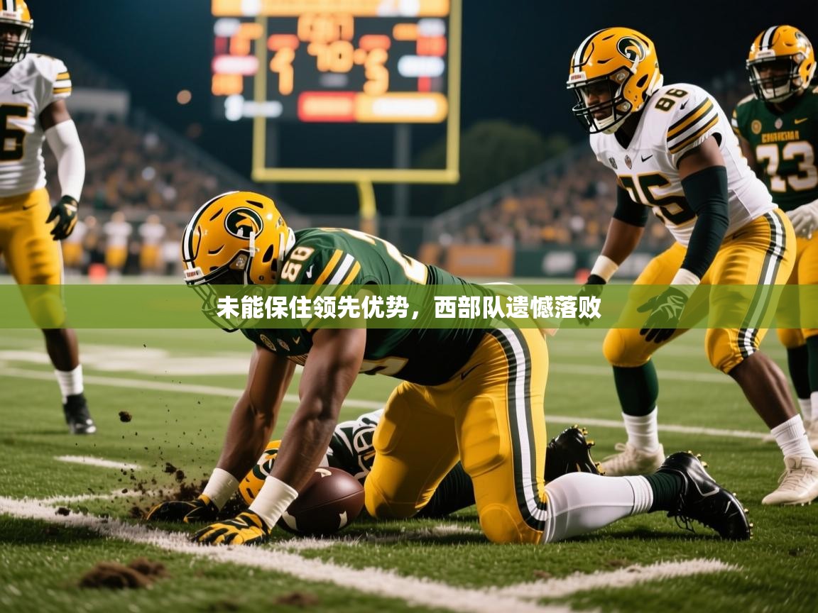未能保住领先优势,西部队遗憾落败 未能保住领先优势,西部队遗憾落败