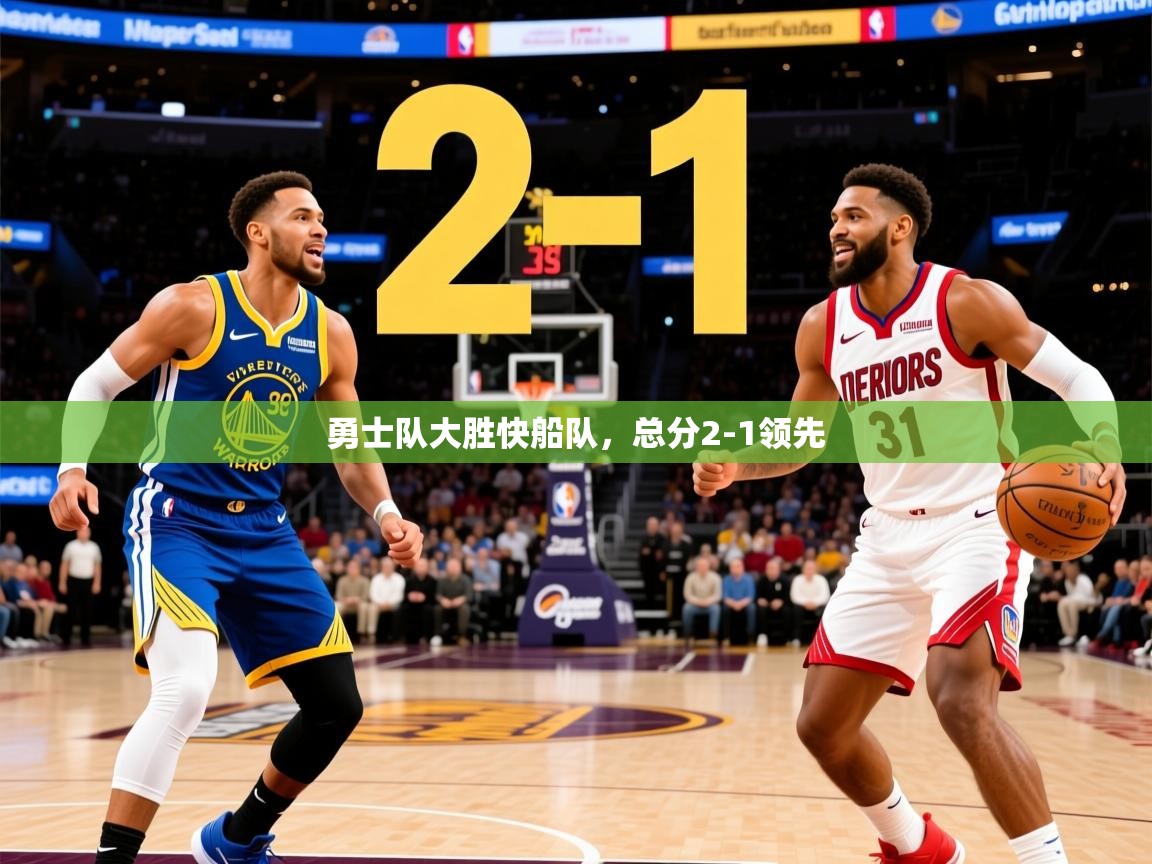 勇士队大胜快船队,总分2-1领先 勇士队大胜快船队,总分2-1领先