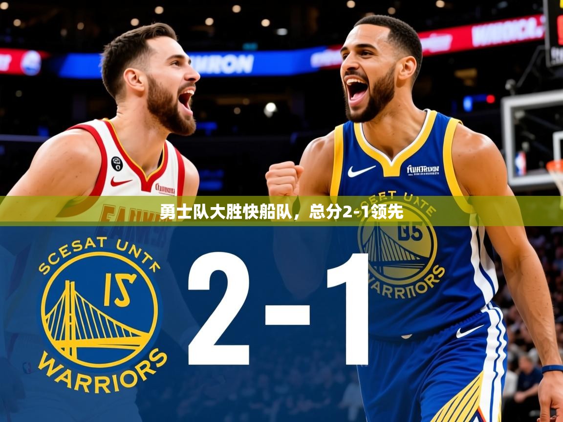 勇士队大胜快船队,总分2-1领先 勇士队大胜快船队,总分2-1领先