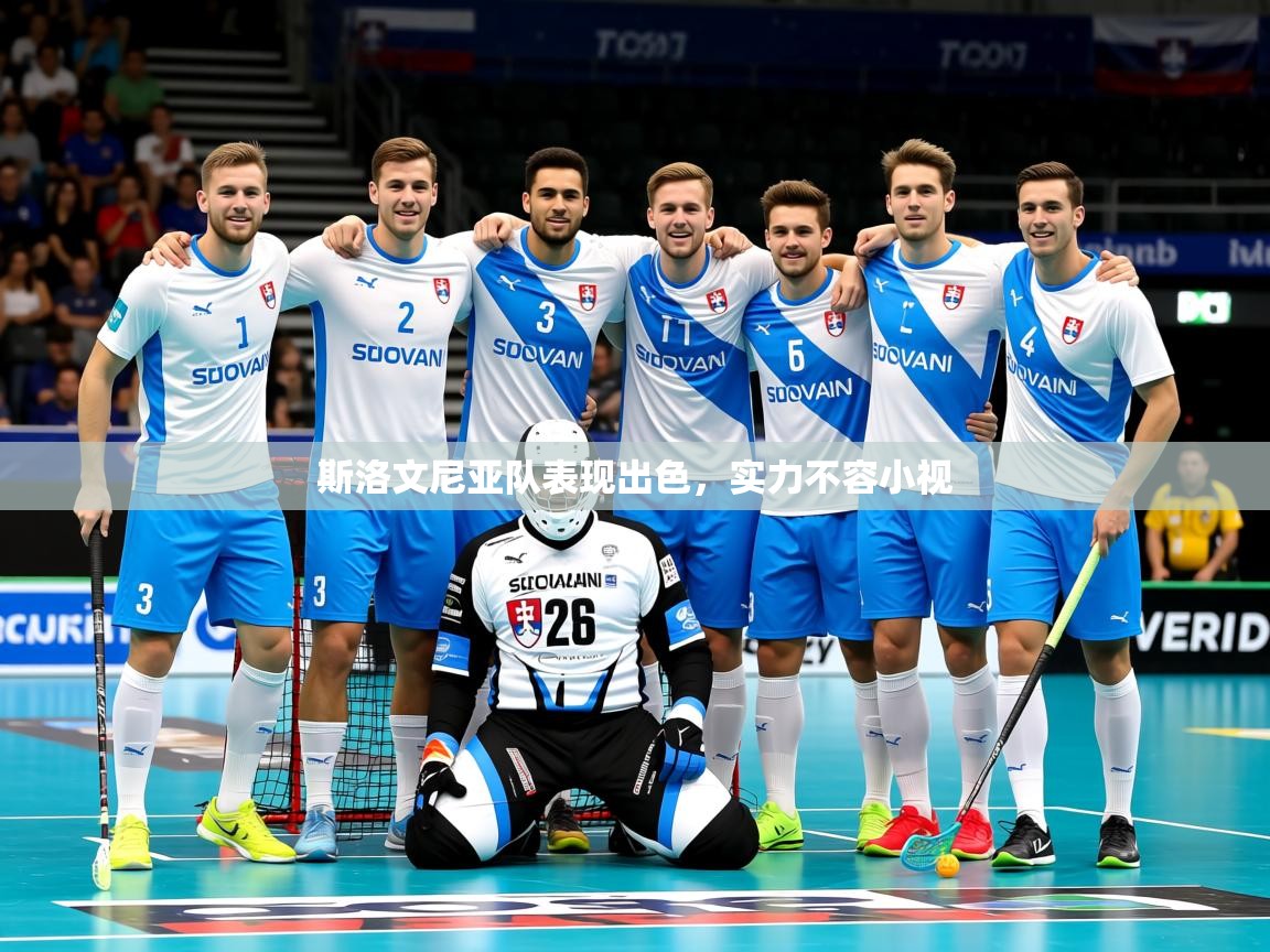 斯洛文尼亚队表现出色，实力不容小视