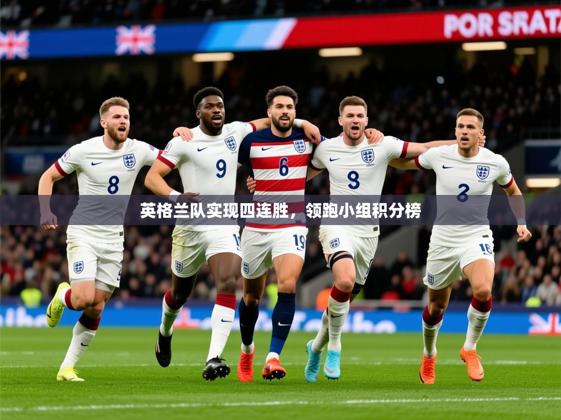 英格兰队实现四连胜，领跑小组积分榜